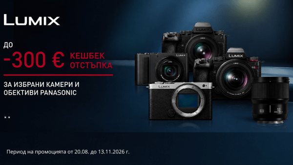 Вземете избрани фотоапарати и обективи Panasonic с до 300 € кешбек отстъпка след регистрация. Промоцията важи до 13.11.2026. 
